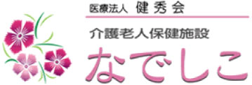 介護老人保健施設なでしこ