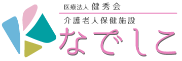 介護老人保健施設なでしこ